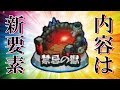 【モンスト】ついに新要素！【禁忌の獄】地下層か？！縛りプレイか？考えてみた！