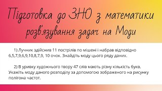 Розв&#39;язування задач на знаходження Моди. Що таке Мода у математиці? Підготовка до ЗНО