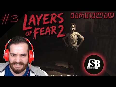 Layers Of Fear #3 - ხმას ჩაუწიეთ დამიჯერეთ...