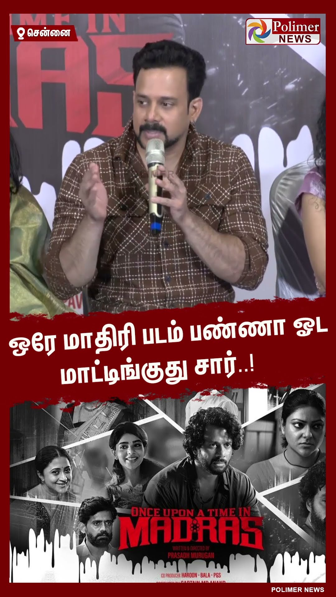 ஒரே மாதிரி படம் பண்ணா ஓட மாட்டிங்குது சார்..! #shorts