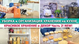 🌿💥Красивая ОРГАНИЗАЦИЯ ХРАНЕНИЯ на КУХНЕ🌿МОТИВАЦИЯ на УБОРКУ🌺ДЕКОРИРУЮ и ЧИЩУ КУХНЮ🤗Очиститель SOLID