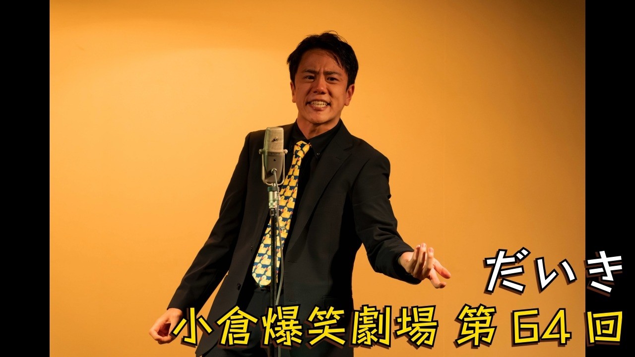 小倉爆笑劇場(第64回)_だいき