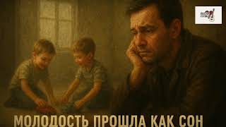 Молодость прошла, как сон — #русскаяпесня #шансон2025 #премьера #музыка #жизнь #ГрустнаяПесня #топ