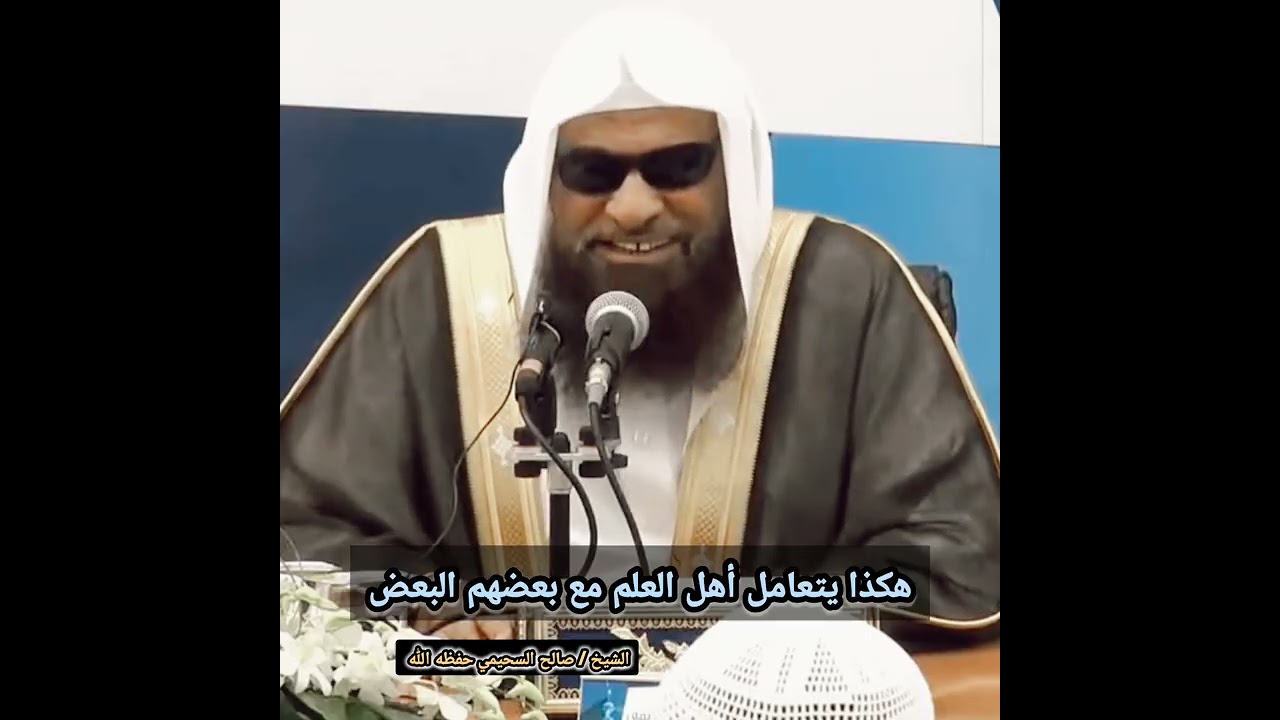 هكذا يتعامل أهل العلم مع بعضهم البعض [مقطع قيم جدا💯] للشيخ صالح السحيمي حفظه الله