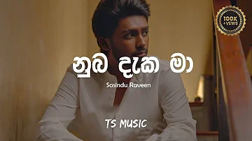 Numba Daka Ma ( නුඹ දැක මා  නිවුනා  ) Sasindu Raveen  | Lyrics Video | TS MUSIC