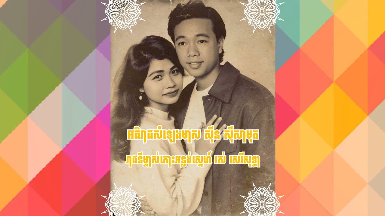 ចម្រៀងគូស្នេហា ស៊ីន ស៊ីសាមុត និង រស់ សេរីសុទ្ធា Sinn Sisamouth 