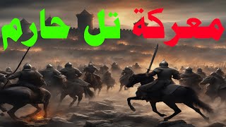 معركة تل حارم.. عودة هيبة المسلمين أمام الصليبيين