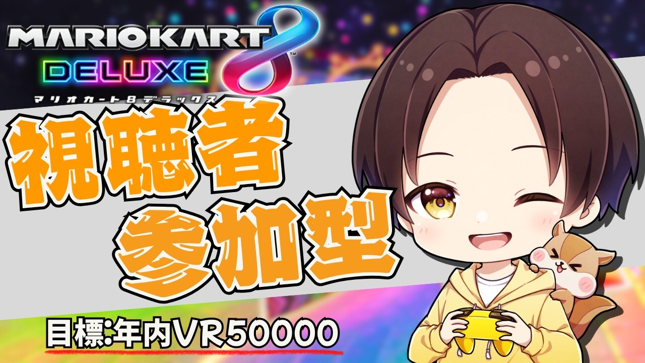 【#マリオカート8DX】レート50000への道 #視聴者参加型