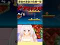 ギリギリまだ無敵だった！？【配信切り抜き】 #shorts #ゲーム実況 #supermario