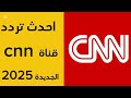 احدث تردد لقناة CNN الجديدة 2025 على النايل سات 