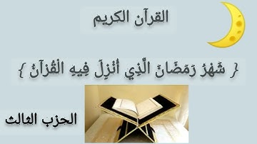 الورد اليومي في شهر رمضان مبارك... كل يوم حزب من القرآن الكريم... { الحزب الثالث }