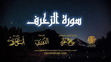 043 سورة الزخرف   برواية الدوري عن أبي عمرو البصري   تراويح   القارئ مفتاح السلطني