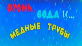 Огонь, вода и медные трубы(, 2017-01-17T14:19:13.000Z)