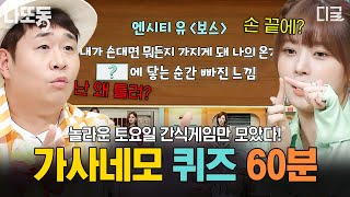 [#놀라운토요일] (60분) 간식을 먹으려면 '네--모' 다. 네모에 들어갈 가사를 맞혀라! 가네퀴 모음.zip💛 | #나중에또볼동영상