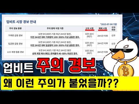 업비트 입금량 급증 주의보 이거 뭘까 업비트 시장 경보 안내 딱 설명해드리겠습니다 