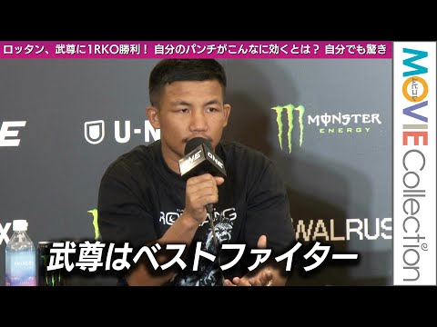 【ONE】武尊にKO勝ちのロッタン「武尊はベストファイター」/「ONE 172: TAKERU VS RODTANG」試合後インタビュー