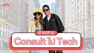 เล่างานให้ฟัง EP.27 ย้ายสายจาก Consulting ไปทำ Tech!? อยากทำ Product manager ห้ามพลาด!