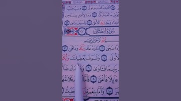 #راحة_نفسية #quran #سورة_الضحى {القاريء ملا بكر }#قرآن #اجر_لي_ولك #حالات_واتس