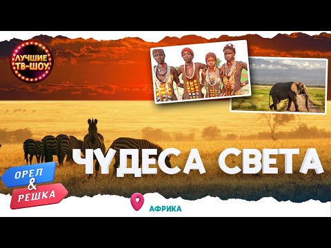 ЗАГАДКА ПУСТЫНИ САХАРЫ, НАСТОЯЩИЙ ПРАЗДНИК КУЛЬТА ВУДУ |ЛУЧШИЕ ВЫПУСКИ ОРЕЛ И РЕШКА | ЛУЧШИЕ ТВ-ШОУ