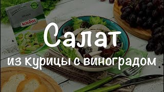 Салат из курицы с виноградом и приправой Kotanyi для салата "Цезарь" Салат из курицы с виноградом и приправой Kotanyi для салата "Цезарь"