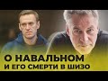 РЕАКЦИЯ НА ВЫБОРЫ В РФ И СМЕРТЬ НАВАЛЬНОГО- Артемий Троицкий