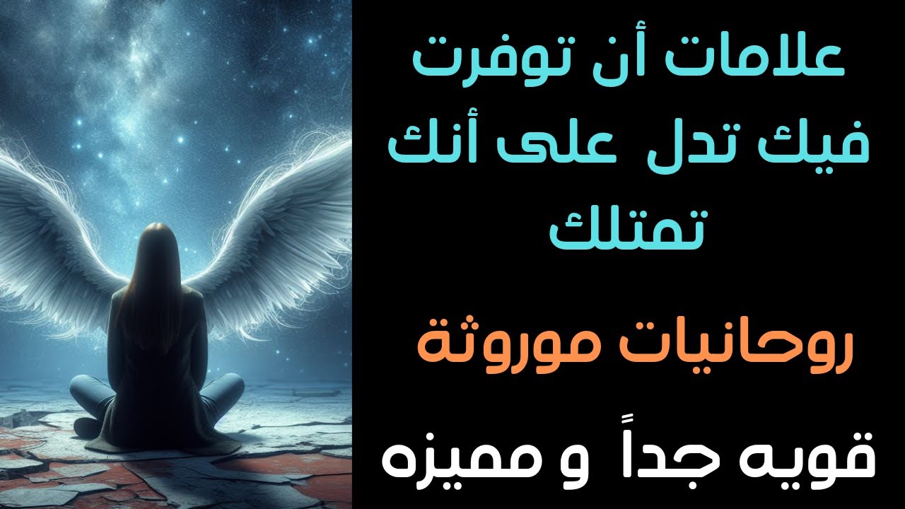 علامات أن توفرت فيك تدل على وجود روحانيات متوارثة من الأجداد وأنك روحاني مميز