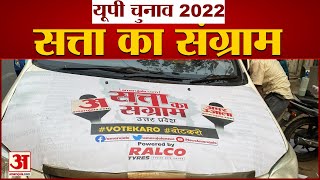 यूपी चुनाव 2022: सत्ता का संग्राम, अमर उजाला के चुनावी रथ का दूसरा पड़ाव, 7 दिसंबर को मिलेंगे लखनऊ screenshot 4