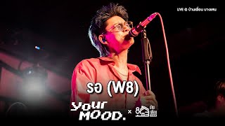 รอ (W8) - YourMOOD | Live Concert บ้านเพื่อน บางแสน