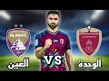 بث مباشر لعبة الوحدة ضد العين نهائي كأس مصرف ابوظبي الإسلامي تحليل مع أبوهاني