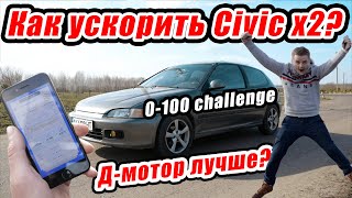 Honda Civic EG мотор Д или Б серии? Замер 0-100. Проект #гонкигавно эпизод 8: challenge