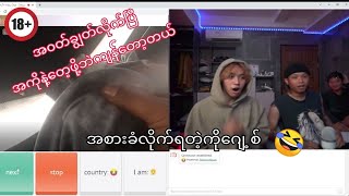 ometv ဆော့တဲ့ထဲမှာ ဒီကောင်တွေအရယ်ရဆုံးဘဲ😂