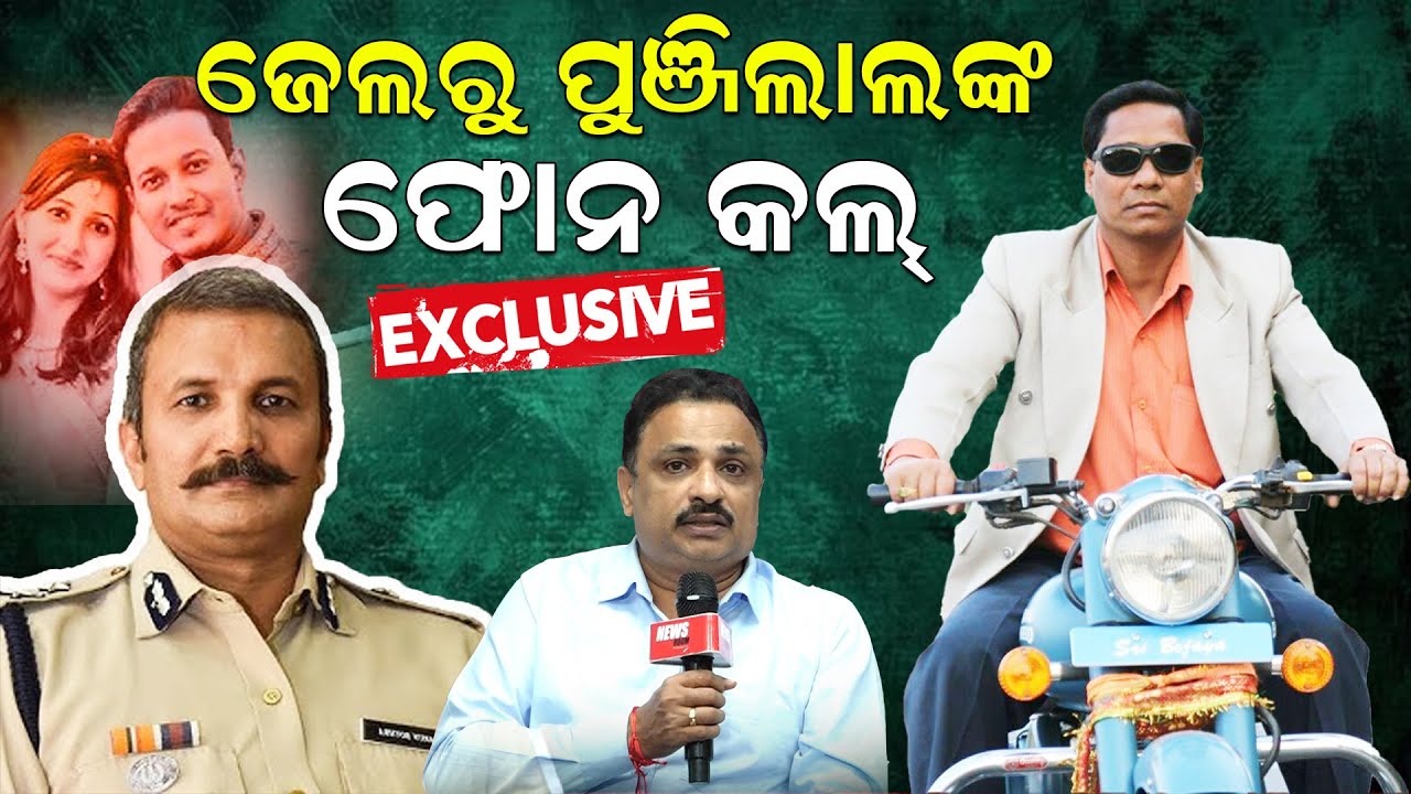 ଜେଲରୁ ପୁଞ୍ଜିଲାଲଙ୍କ ଫୋନ କଲ୍ | Arun Bothra | Patnagarh Parcel Bomb | Punjilal Meher | News Room