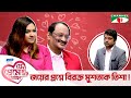 জয়ের প্রশ্নে বিরক্ত মুশতাক-তিশা | যে প্রেমে কিন্তু আছে | Shahriar Nazim Joy | Valentine Special