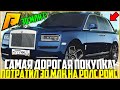 МОЯ САМАЯ ДОРОГАЯ ПОКУПКА! ПОТРАТИЛ 30 МЛН. РУБЛЕЙ НА НОВЫЙ РОЛС РОЙС! МЕЧТА СБЫЛАСЬ! - RADMIR CRMP