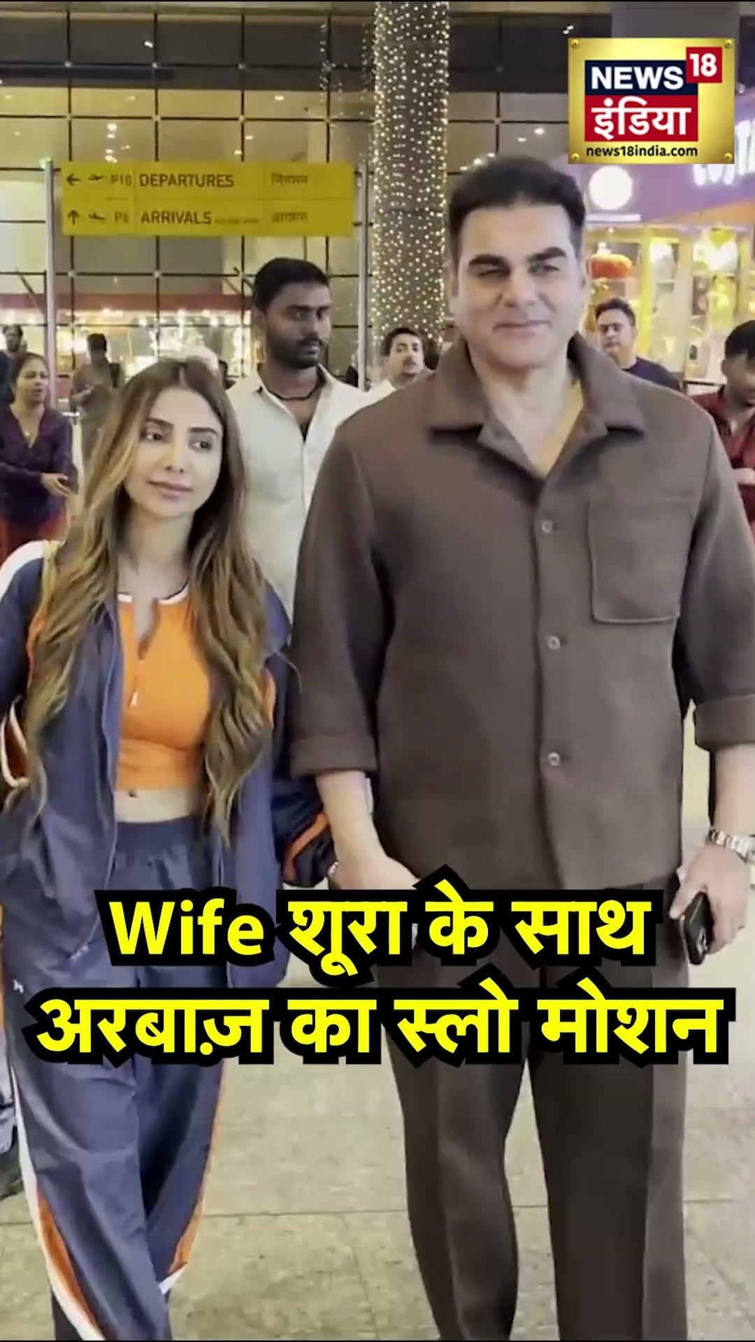 Arbaaz Khan and Shura Khan cute moment: अरबाज़ खान ने शूरा खान के साथ किया Slow motion, देखें वीडियो