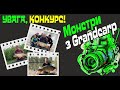 КОНКУРС МОНСТРИ З GRANDCARP 2024