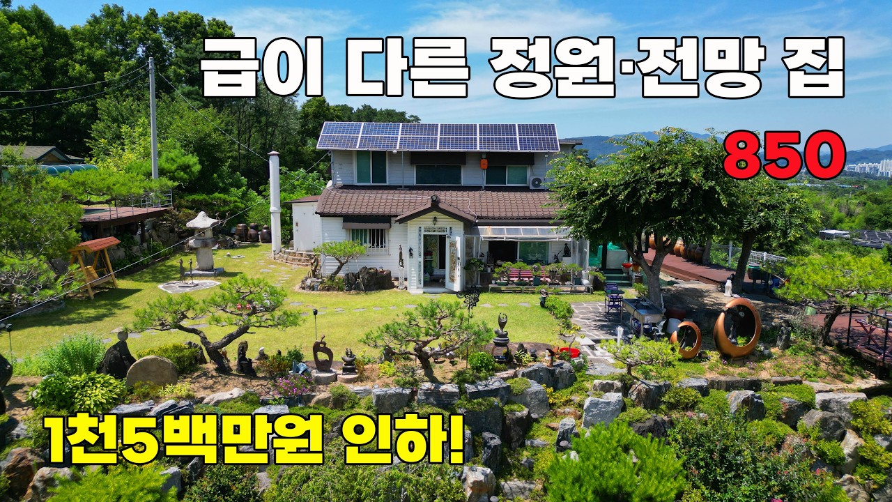 1천5백만원 인하! 발길을 붙드는 급이 다른 정원과 전망의 전원주택 매매 - 충북 옥천군 위치 백문부동산 문소장