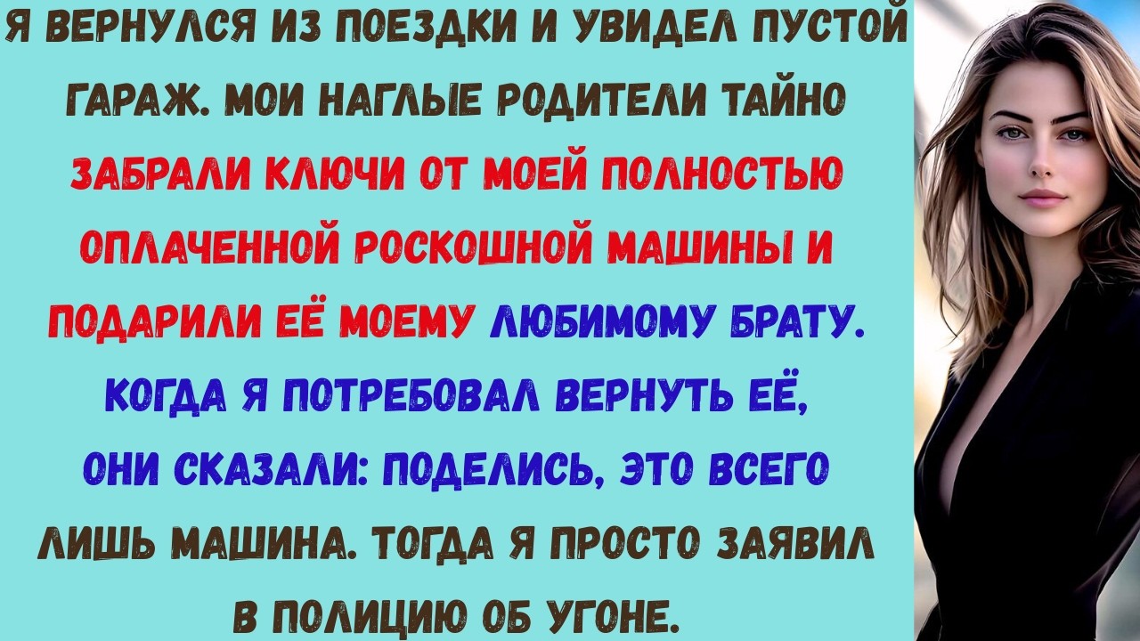 мои родители отдали мою машину за 80 тысяч долларов моему брату пока дорожная полиция не остановила