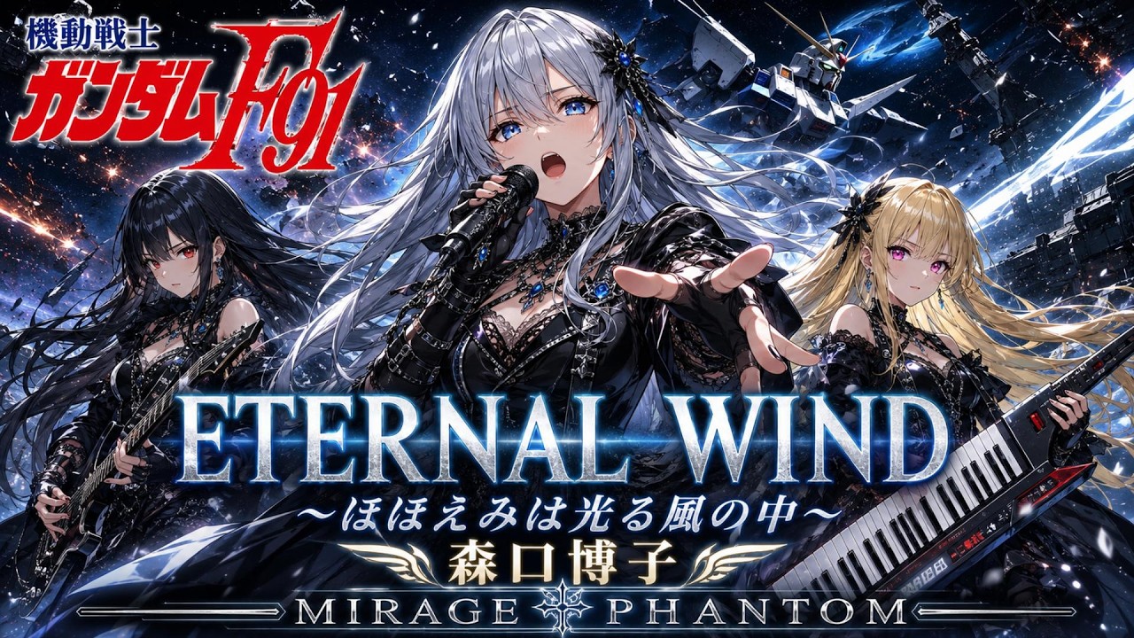 機動戦士ガンダムF91】ETERNAL WIND / 森口博子 – Heavy Metal Cover