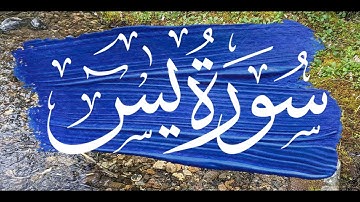 سورة ياسين (يس)  لقضاء الحاجات  وتيسير الأمور -  تلاوة هادئة تريح القلب والعقل