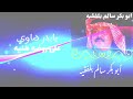 من وقت ماهو شي عدا عليه ابوبكر سالم لاتنس الاعجاب والاشتراك في القتاة من وقت ماهو شي عدا عليه ابوبكر سالم لاتنس الاعجاب والاشتراك في القتاة