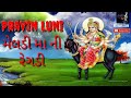 મેલડી ની રેગડી | Pravin Luni Regadi | Meldi Ni Regadi | Krishna Digital Mp3 Song