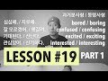 [LESSON#19 - Part 1] -  과거분사형 / 동명사형 - bored/boring