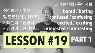 [LESSON#19 - Part 1] - 과거분사형 / 동명사형 - bored/boring