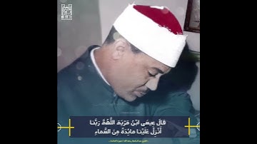 - الشيخ عبدالباسط عبدالصمد رحمه الله. سورة المائدة