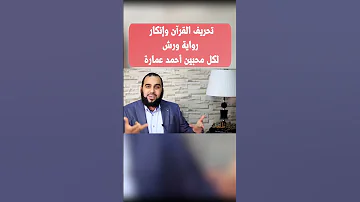 تحريف القرآن وإنكار رواية ورش لكل محبين أحمد عمارة الاسلام الإلحاد التأمل Shorts Ht90h 