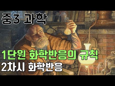 [중3과학] 1단원 2차시 화학반응