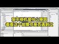 PLC控制的泵不停机是什么原因导致的,还好最终找到了原因