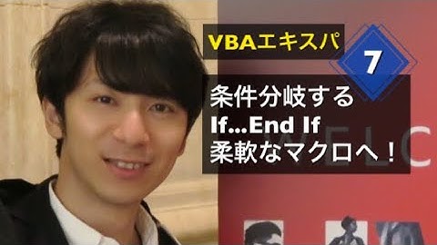 試聴⑦ 条件分岐するIf構文で、マクロを柔軟に！ - VBAエキスパート試験対策講座