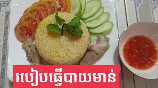 របៀបធ្វើបាយមាន់, Khmer food, Khmer cooking, food,